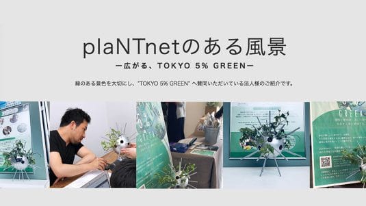 世界の緑化につながるプロジェクト「plaNTnetのある風景」とは？