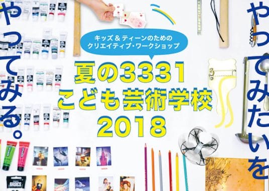 夏休みに親子で行きたい! 「夏の3331こども芸術学校2018」