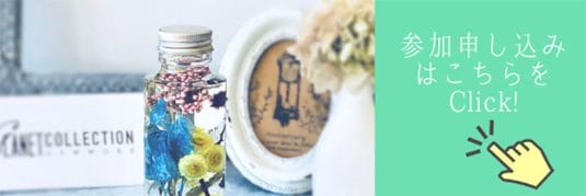 夏のハーバリウム作り！ハーバリウム体験教室が港区で開催