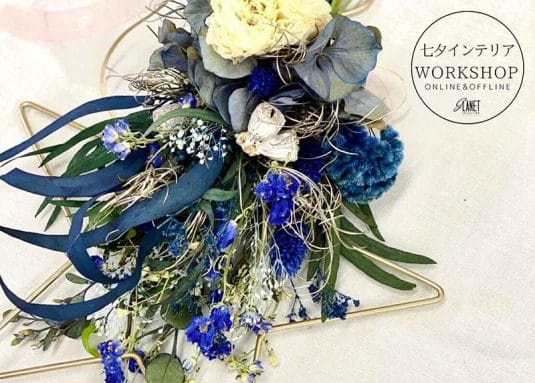 人気ワークショップがオンラインでも！七夕飾りになるインテリアを作ろう-2020年7月4日開催