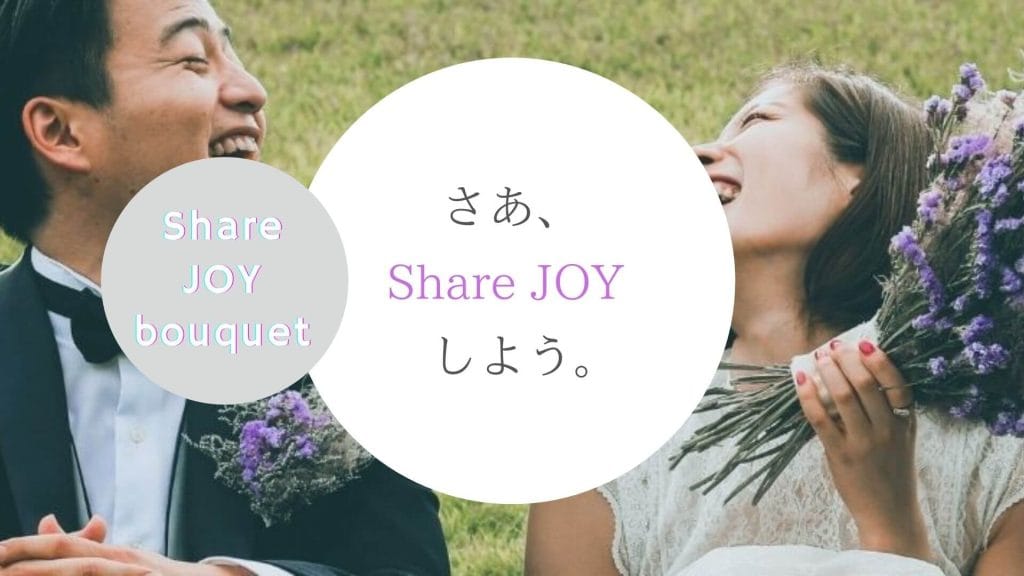 結婚式の延期に悩んだら | share JOY bouquet でできること